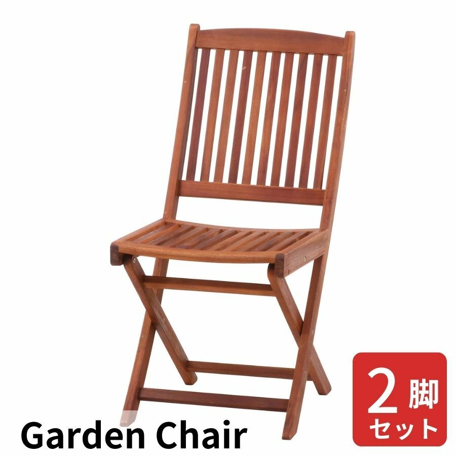 椅子 ガーデンチェア セット 屋外用 アウトドア 庭 ウッドチェア アカシア 折りたたみ 木製 ガーデンファニチャー 業務用 折り畳み カフェテラス ベランダ 木 イス チェアー 楽天ランキング1位