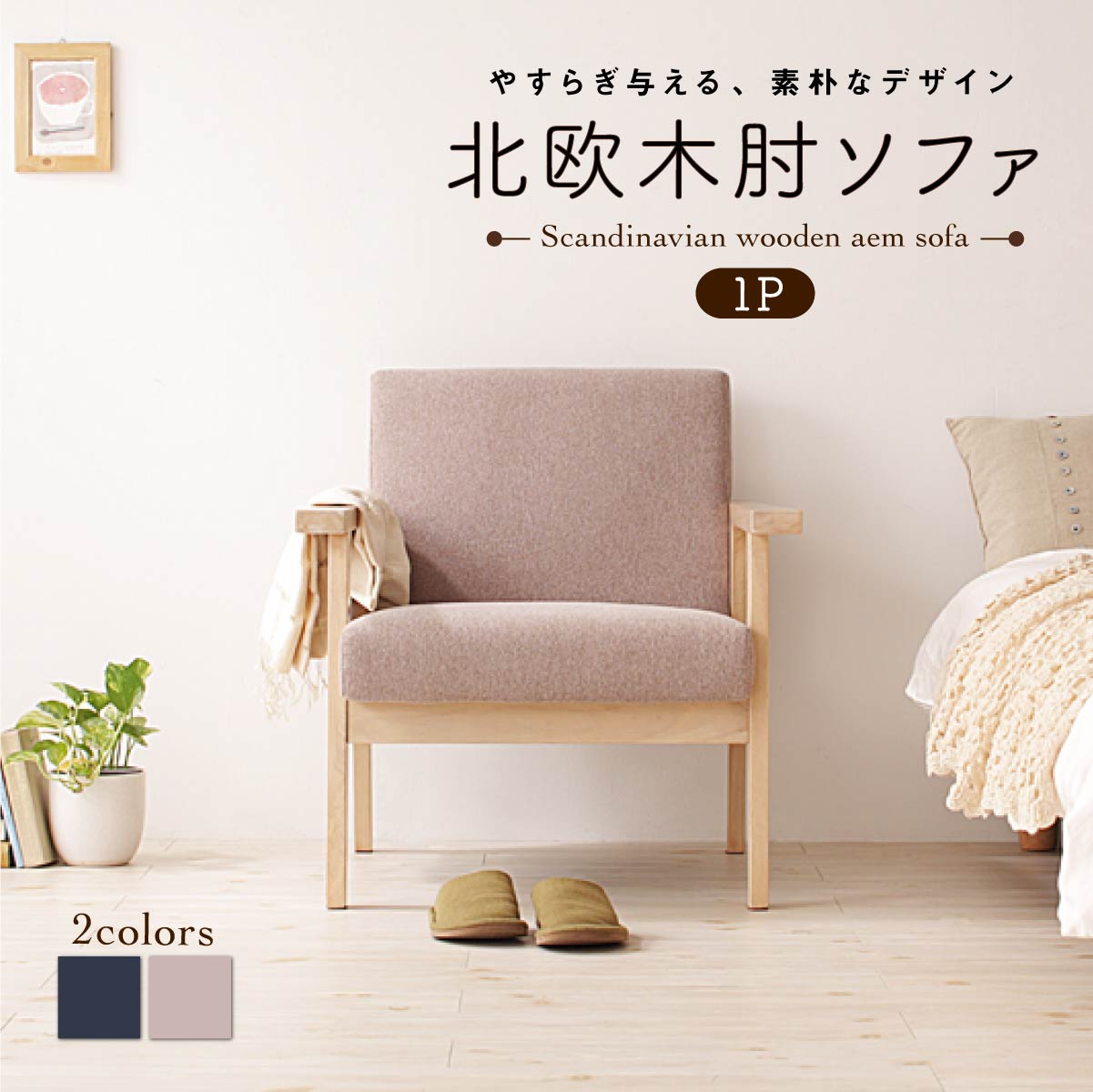 北欧 木肘 ソファ ソファー 1人掛け レトロ 木脚 リビング 背もたれ ゆったり シンプル 天然木 肘掛 肘 ネイビー グレー おしゃれ オシャレ ヴィンテージ ビンテージ 1P｜家具工場　田舎の家具屋さん