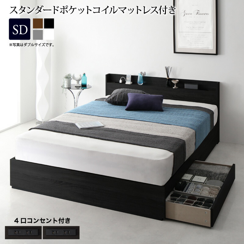 スリム棚・多コンセント付き・収納ベッド スタンダードポケットコイル マットレス付き セミダブル 組立設置付｜家具工場　田舎の家具屋さん