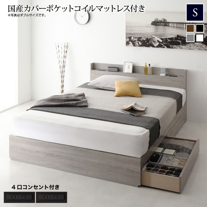 スリム棚・多コンセント付き・収納ベッド 国産カバーポケットコイル マットレス付き シングル｜家具工場　田舎の家具屋さん