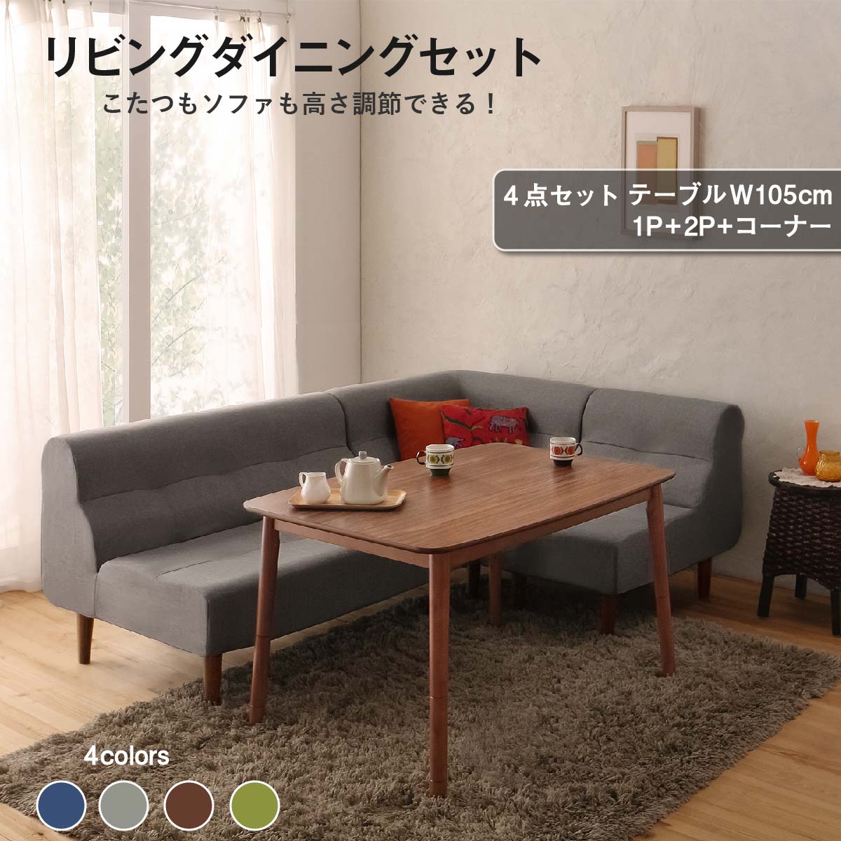 晩ご飯テーブルセット 晩ご飯 リビング 時刻表 長椅子 仕掛ける 洗える こたつ 暖房器 高さ自然調整 4人 4点 仕掛ける(時刻表+2P長椅子1脚+1P長椅子1脚+隅っこ長椅子1脚) W105