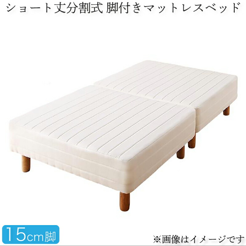 ショート丈分割式脚付き マットレスベッド ポケットお買い得ベッドパッド・シーツは別売り セミシングル ショート丈脚15cm｜家具工場　田舎の家具屋さん