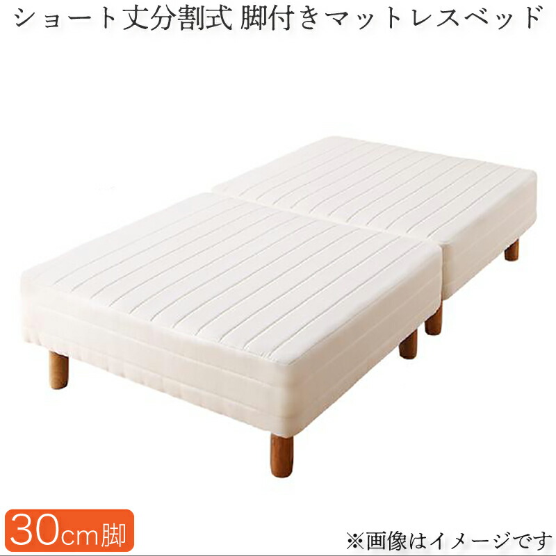ショート丈分割式脚付き マットレスベッド ポケットお買い得ベッドパッド・シーツは別売り セミシングル ショート丈脚30cm 組立設置付|家具工場 田舎の家具屋さん