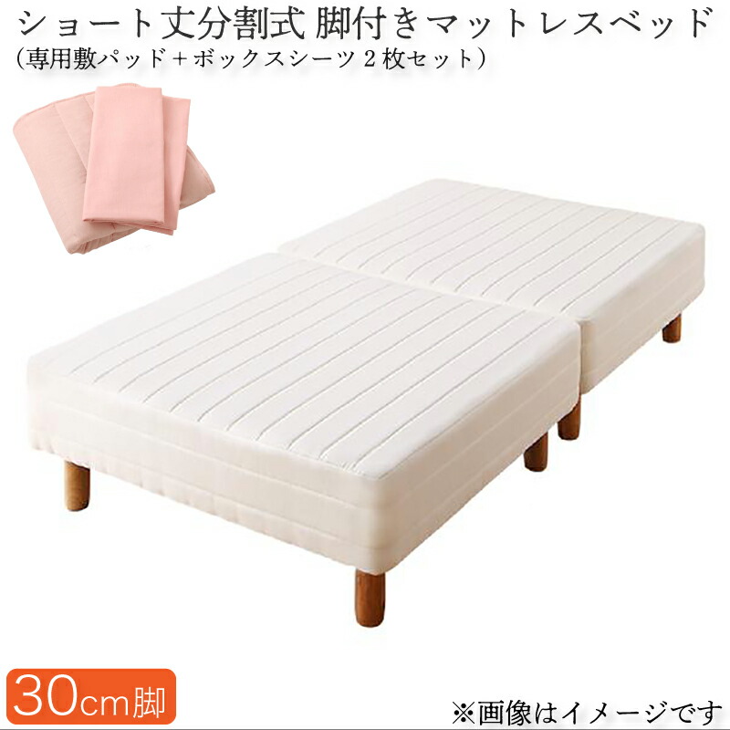 ショート丈分割式脚付き マットレスベッド ポケットお買い得ベッドパッド・シーツセット付き セミシングル ショート丈脚30cm 組立設置付|家具工場 田舎の家具屋さん