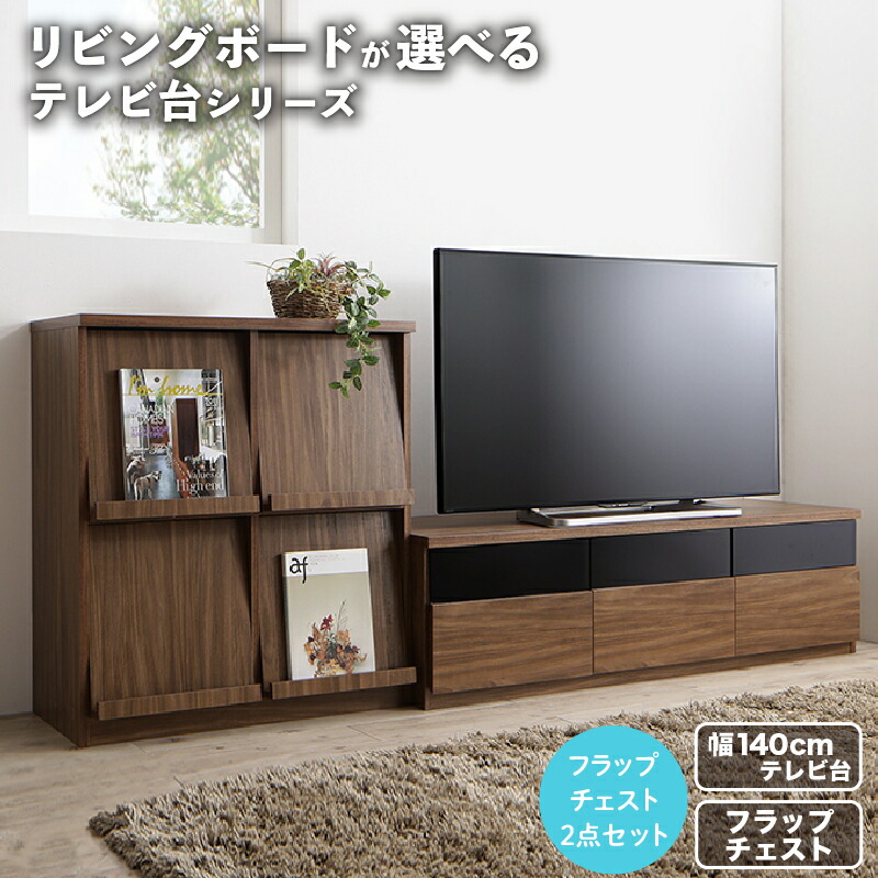 リビングボードが選べるテレビ台シリーズ 2点セット(テレビボード+フラップチェスト) 幅140|家具工場 田舎の家具屋さん