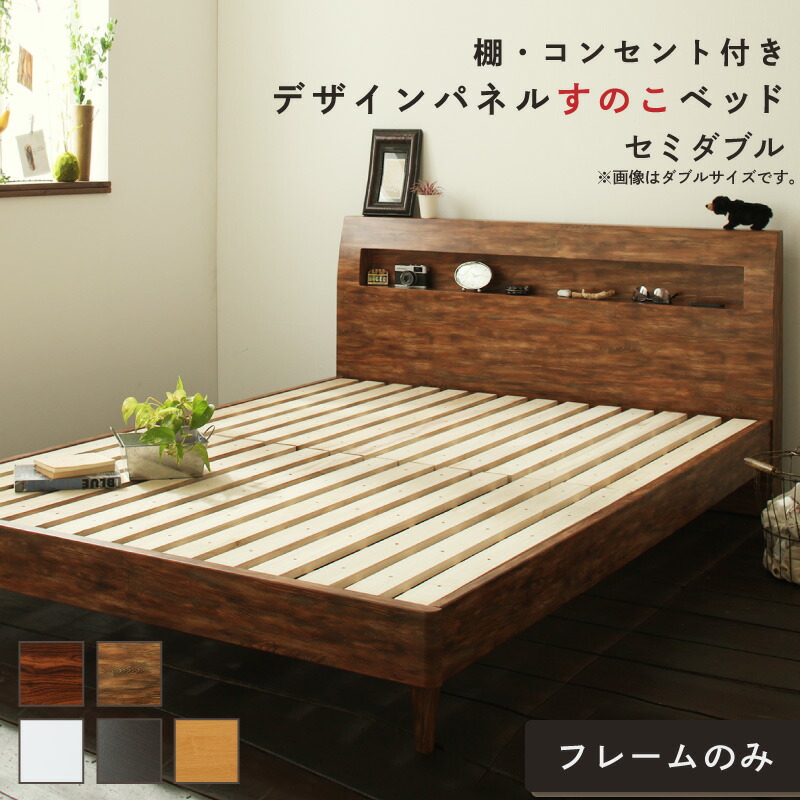 ロングセラー おしゃれ デザインすのこベッド すのこ セミダブル セミダブルベッド ベッド下 北欧 ナチュラル モダン かわいい 木製 木製ベッド 棚付き 棚 コンセント付き 並べて 並べる｜家具工場　田舎の家具屋さん