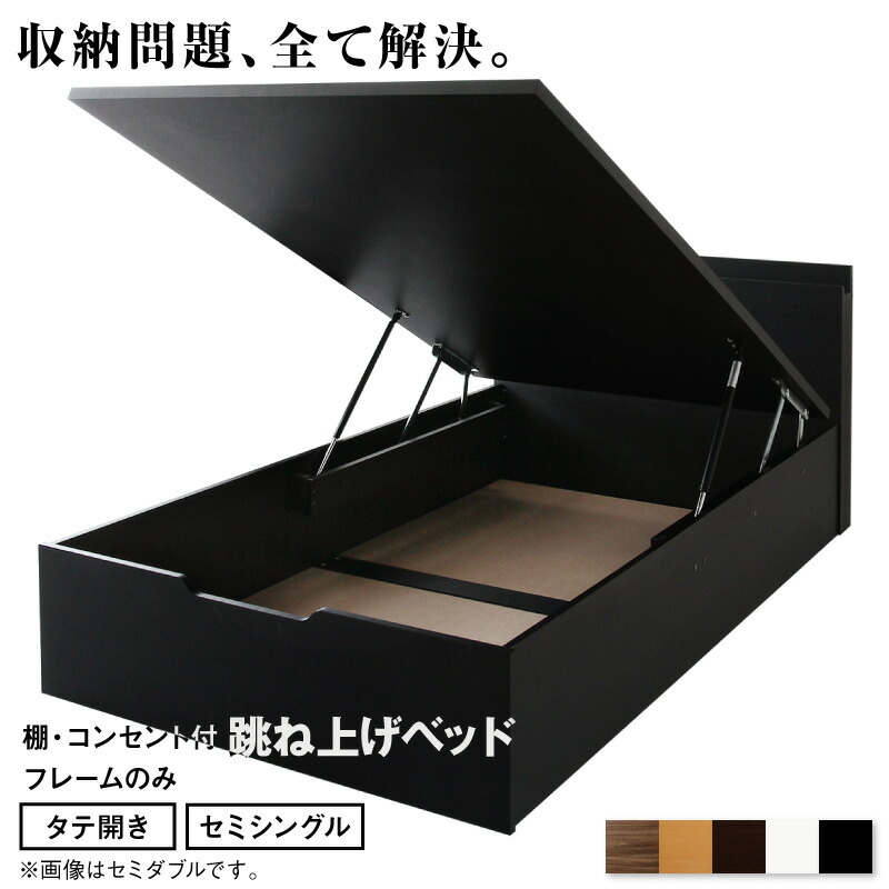 跳ね上げベッド 大容量収納 ベッドフレームのみ 縦開き セミシングル｜家具工場　田舎の家具屋さん 50,050円