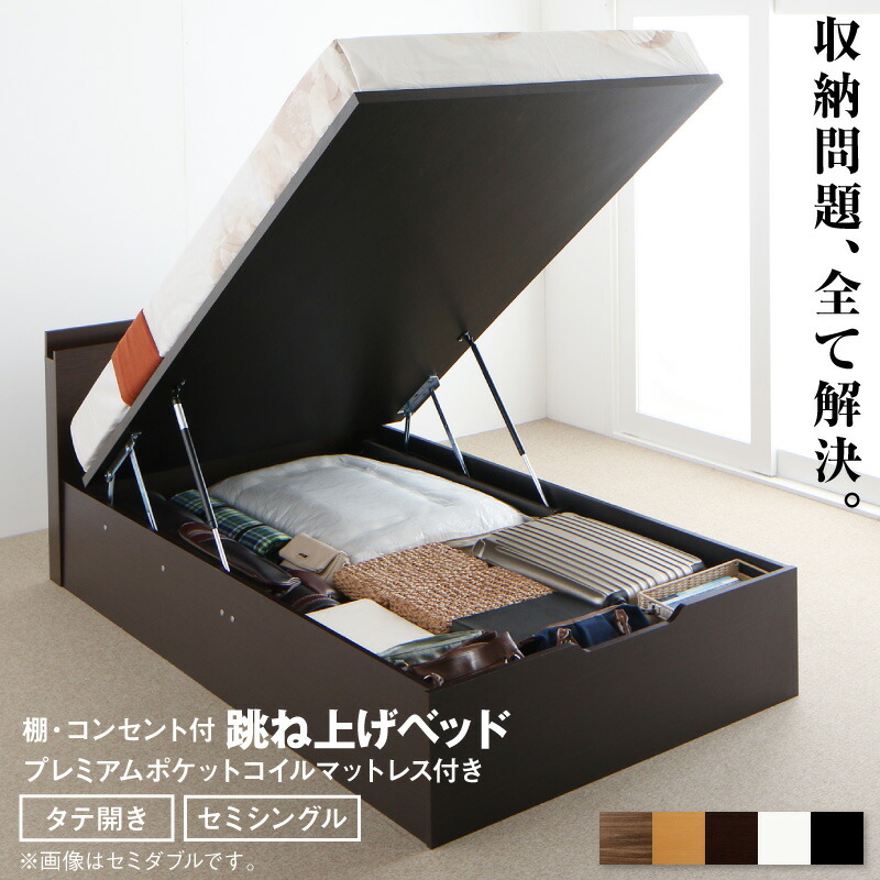 跳ね上げベッド 大容量収納 プレミアムポケットコイルマットレス付き 縦開き セミシングル 組立設置付｜家具工場　田舎の家具屋さん