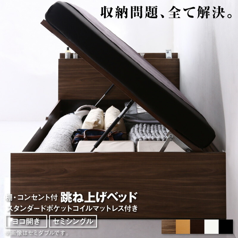 ベッド 跳ね上げベッド 大容量収納 スタンダードポケットコイルマットレス付き 横開き セミシングル｜家具工場　田舎の家具屋さん