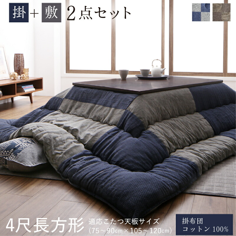 こたつ布団 掛け布団 敷布団 セット パッチワーク おしゃれ インテリア 和モダンチェックこたつ布団 掛布団&敷布団2点セット 4尺長方形(80&times;120cm)天板対応｜家具工場　田舎の家具屋さん