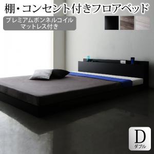 棚・コンセント付きフロアベッド プレミアムボンネルコイルマットレス付き ダブル 組立設置付|家具工場 田舎の家具屋さん