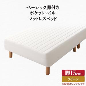 ベーシック脚付きマットレスベッド ポケットコイルマットレス クイーン 脚15cm｜家具工場　田舎の家具屋さん