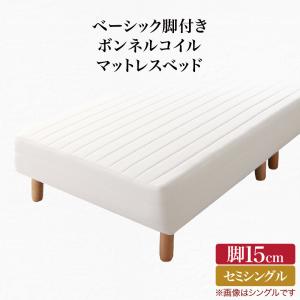 ベーシック脚付きマットレスベッド ボンネルコイルマットレス セミシングル 脚15cm｜家具工場　田舎の家具屋さん