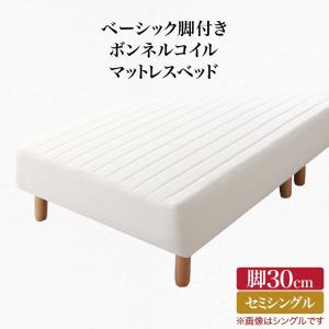 ベーシック脚付きマットレスベッド ボンネルコイルマットレス セミシングル 脚30cm 組立設置付|家具工場 田舎の家具屋さん