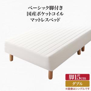 ベーシック脚付きマットレスベッド 国産ポケットコイルマットレス ダブル 脚15cm 組立設置付｜家具工場　田舎の家具屋さん
