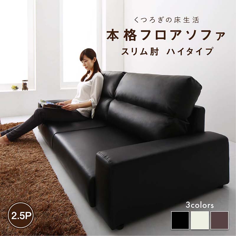 フロアソファ フロアソファ ソファ スリム肘 ハイタイプ 2.5P｜家具工場　田舎の家具屋さん