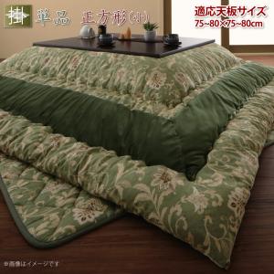 こたつ こたつ布団 格好のいい 更紗飾りつけこたつ布団 こたつ用掛け布団単品 まっ四角(75×75糎)天板相応う