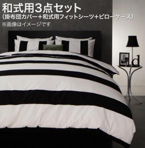 掛け布団カバー 布団カバーセット モダンボーダーデザインカバーリング 布団カバーセット 和式用 シングル3点セット｜家具工場　田舎の家具屋さん