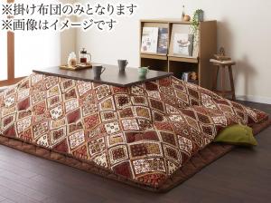 こたつ こたつ布団 今めかしい はっ水・はつ油役立つこと付き添い人オシャレ柄こたつ布団 こたつ用掛け布団単品 4尺矩形(80×120珊)天板相応う