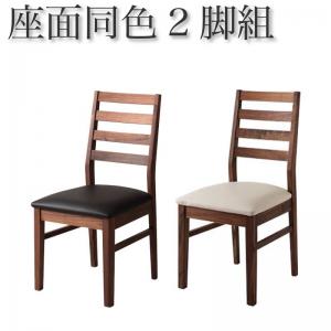 ダイニングチェア ダイニング 総無垢材ワイドダイニングシリーズ ダイニングチェア 2脚組 ウォールナット PVC座｜家具工場　田舎の家具屋さん