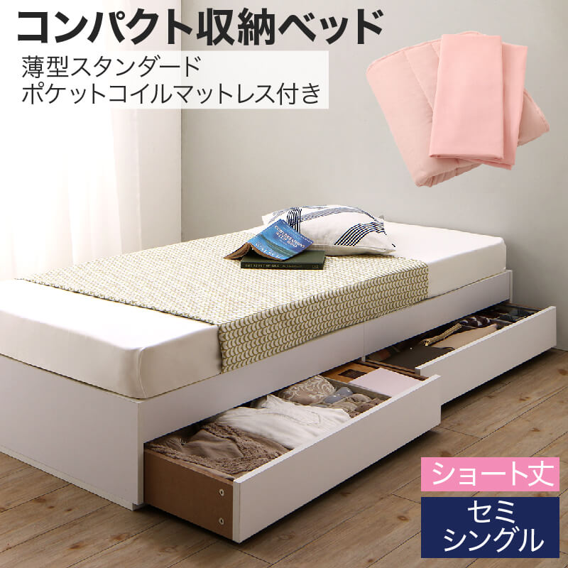 収納付きベッド 収納 引き出し 引き出し付き コンパクト 180 ショート おしゃれ 狭い部屋 一人暮らし 子供部屋 薄型スタンダードポケットコイルマットレス付き セミシングル ショート丈 専用ボックスシーツ&敷パッド付 組立設置付｜家具工場　田舎の家具屋さん