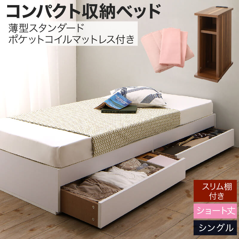 収納付きベッド 収納 引き出し付き コンパクト 180 ショート おしゃれ 狭い部屋 一人暮らし 子供部屋 薄型スタンダードポケットコイルマットレス付き シングル ショート丈 専用ボックスシーツ&敷パッド付 棚セット 組立設置付｜家具工場　田舎の家具屋さん