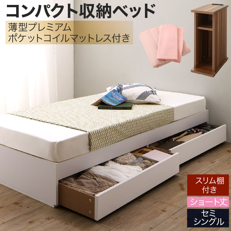 収納付きベッド 収納 引き出し付き コンパクト 180 ショート おしゃれ 狭い部屋 一人暮らし 子供部屋 薄型スタンダードポケットコイルマットレス付き セミシングル ショート丈 専用ボックスシーツ&敷パッド付 棚セット|家具工場 田舎の家具屋さん
