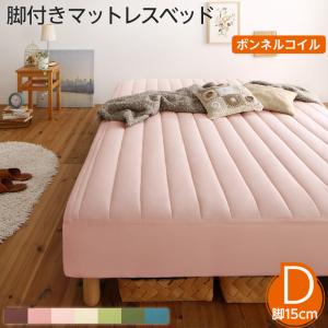 素材・色が選べるカバーリング脚付きマットレスベッド マットレスベッド ボンネルコイルマットレスタイプ ポリエステル素材 ダブル 15cm 組立設置付|家具工場 田舎の家具屋さん