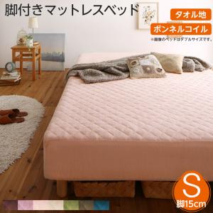 素材・色が選べるカバーリング脚付きマットレスベッド マットレスベッド ボンネルコイルマットレスタイプ タオル素材 シングル 15cm|家具工場 田舎の家具屋さん