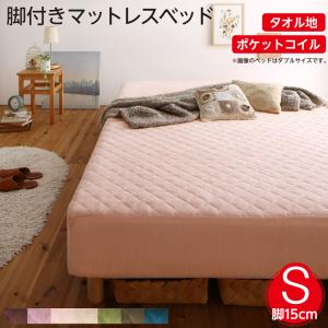 素材・色が選べるカバーリング脚付きマットレスベッド マットレスベッド ポケットコイルマットレスタイプ タオル素材 シングル 15cm｜家具工場　田舎の家具屋さん