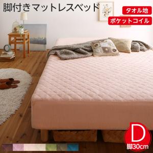 素材・色が選べるカバーリング脚付きマットレスベッド マットレスベッド ポケットコイルマットレスタイプ タオル素材 ダブル 30cm|家具工場 田舎の家具屋さん