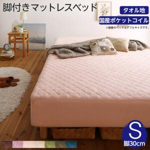 素材・色が選べるカバーリング脚付きマットレスベッド マットレスベッド 国産ポケットコイルマットレスタイプ タオル素材 シングル 30cm|家具工場 田舎の家具屋さん