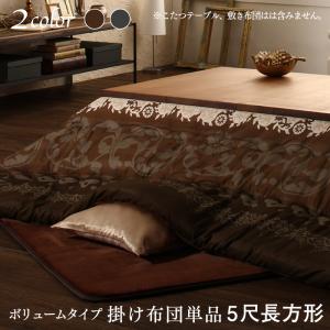 こたつ こたつ布団 おしゃれ 贅沢裏毛布付きリゾートモダンこたつ布団シリーズ 掛布団単品 ボリュームタイプ掛布団 5尺長方形(90&times;150cm)天板対応｜家具工場　田舎の家具屋さん