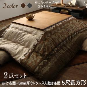 こたつ布団セット 贅沢裏毛布付きリゾートモダンこたつ布団シリーズ 掛&敷布団2点セット 5mm厚ウレタン入り敷布団タイプ 5尺長方形(90×150cm)天板対応|家具工場 田舎の家具屋さん