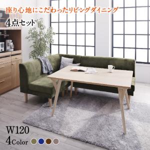 ダイニングセット（テーブル&ソファ） 座り心地にこだわったポケットコイルリビングダイニング 3人 4点セット(テーブル+2Pソファ1脚+1Pソファ1脚+コーナーソファ1脚) W120｜家具工場　田舎の家具屋さん