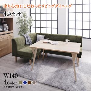 ダイニングセット(テーブル&ソファ) 座り心地にこだわったポケットコイルリビングダイニング 3人 4点セット(テーブル+2Pソファ1脚+1Pソファ1脚+コーナーソファ1脚) W140|家具工場 田舎の家具屋さん