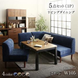 ダイニングセット(テーブル&ソファ) 年中快適 こたつもソファも高さ調節 リビングダイニング 4人 5点セット(テーブル+2Pソファ1脚+1Pソファ2脚+コーナーソファ1脚) W105|家具工場 田舎の家具屋さん