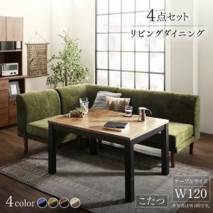 ダイニングセット（テーブル\u0026ソファ） 年中快適 こたつもソファも高さ調節 リビングダイニング 3人 4点セット(テーブル+2Pソファ1脚+1Pソファ1脚+コーナーソファ1脚) W120