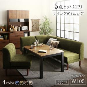 ダイニングセット(テーブル&ソファ) 年中快適 こたつもソファも高さ調節 リビングダイニング 4人 5点セット(テーブル+2Pソファ1脚+1Pソファ2脚+コーナーソファ1脚) W105|家具工場 田舎の家具屋さん