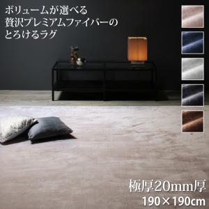 ラグ ボリュームが選べる 贅沢プレミアムファイバーのとろけるラグ 極厚20mm厚ウレタン入りタイプ 190&times;190cm｜家具工場　田舎の家具屋さん