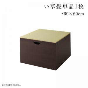 リビング納める 用だんす 収納家具 タンス テレビ受像機台 日本製 納める付き添い人ひな型畳リビング上演 専用別売品 60×60糎 畳1枚 60×60糎