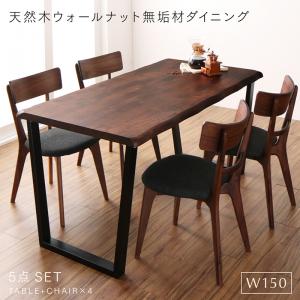 ダイニングセット（テーブル&チェア） 天然木ウォールナット無垢材ダイニング 4人 5点セット(テーブル+チェア4脚) W150｜家具工場　田舎の家具屋さん