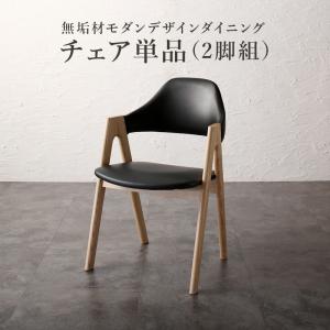 ダイニングチェア ダイニング 天然木モダンデザインダイニングシリーズ ダイニングチェア 2脚組｜家具工場　田舎の家具屋さん