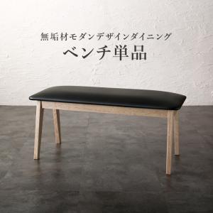 ベンチ ダイニング 天然木モダンデザインダイニングシリーズ ベンチ単品 2P|家具工場 田舎の家具屋さん