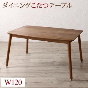 ダイニングテーブル ダイニング 高さ調節可能 こたつ布団が納まる収納付ソファダイニングシリーズ ダイニングこたつテーブル単品 W120｜家具工場　田舎の家具屋さん