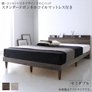 棚・コンセント付きデザインすのこベッド スタンダードボンネルコイルマットレス付き セミダブル 組立設置付｜家具工場　田舎の家具屋さん