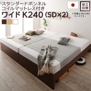 すのこベッド すのこ ベッド シングルベッド ベッドフレーム ベット 収納 収納付き 収納ベッド 跳ね上げ 跳ね上げベッド おしゃれ スタンダードボンネルコイルマットレス付き ワイドK240(SD&times;2) 組立設置付｜家具工場　田舎の家具屋さん