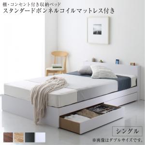 棚 コンセント付き 引き出し 2杯 収納 ベッド スタンダードボンネルコイルマットレス付き シングル 組立設置付｜家具工場　田舎の家具屋さん