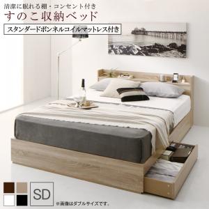 清潔に眠れる棚・コンセント付きすのこ収納ベッド スタンダードボンネルコイルマットレス付き セミダブル｜家具工場　田舎の家具屋さん