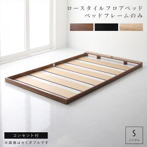 布団のように使える 棚 コンセント付き フロア ロー ベッド ベッドフレームのみ シングル 組立設置付|家具工場 田舎の家具屋さん